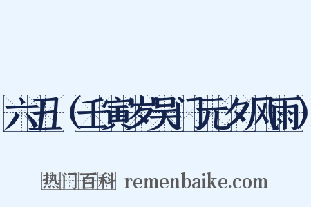 六丑（壬寅岁吴门元夕风雨）是什么意思的图片